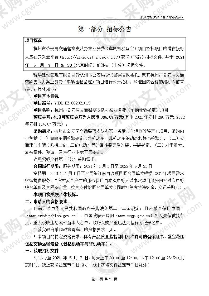 杭州市公安局交通警察支队办案业务费（车辆检验鉴定）项目