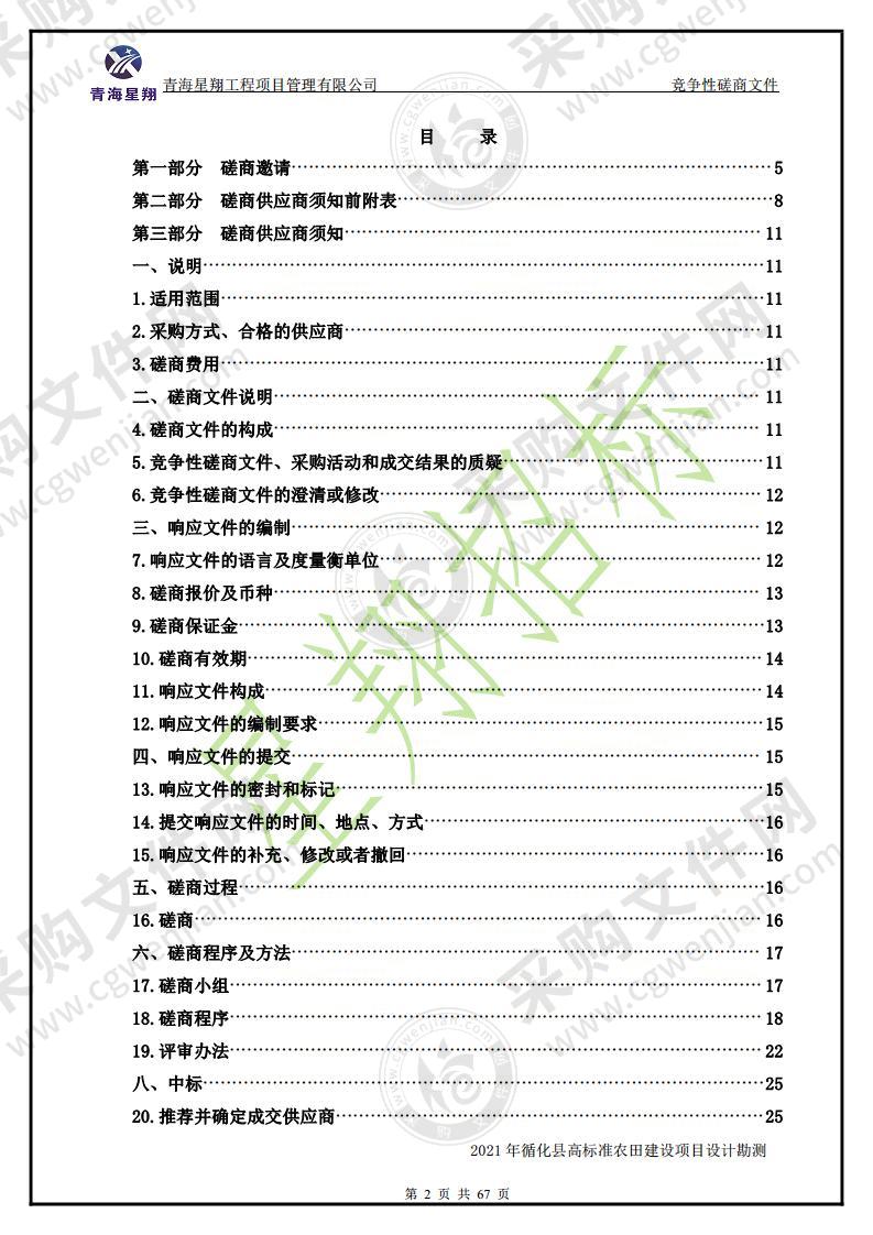 2021年循化县高标准农田建设项目设计勘测