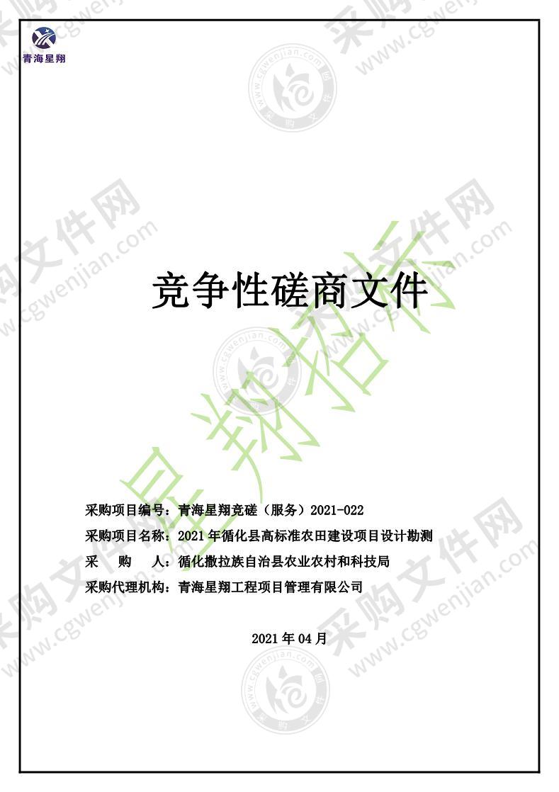 2021年循化县高标准农田建设项目设计勘测