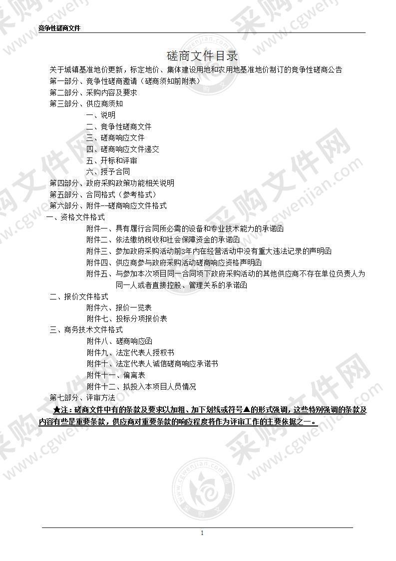 城镇基准地价更新，标定地价、集体建设用地和农用地基准地价制订