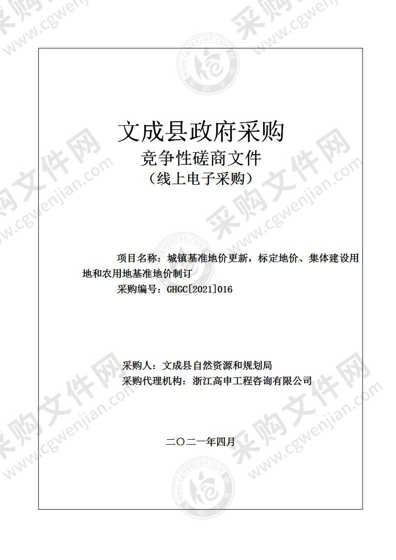 城镇基准地价更新，标定地价、集体建设用地和农用地基准地价制订