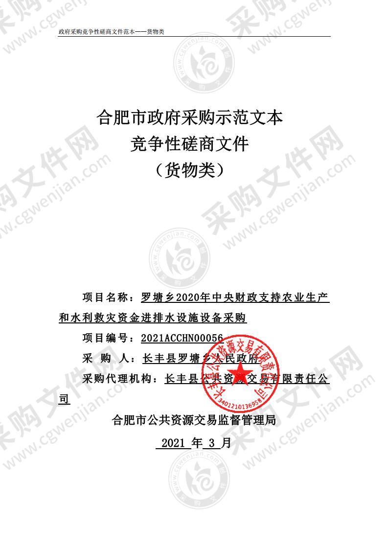 罗塘乡2020年中央财政支持农业生产和水利救灾资金进排水设施设备采购