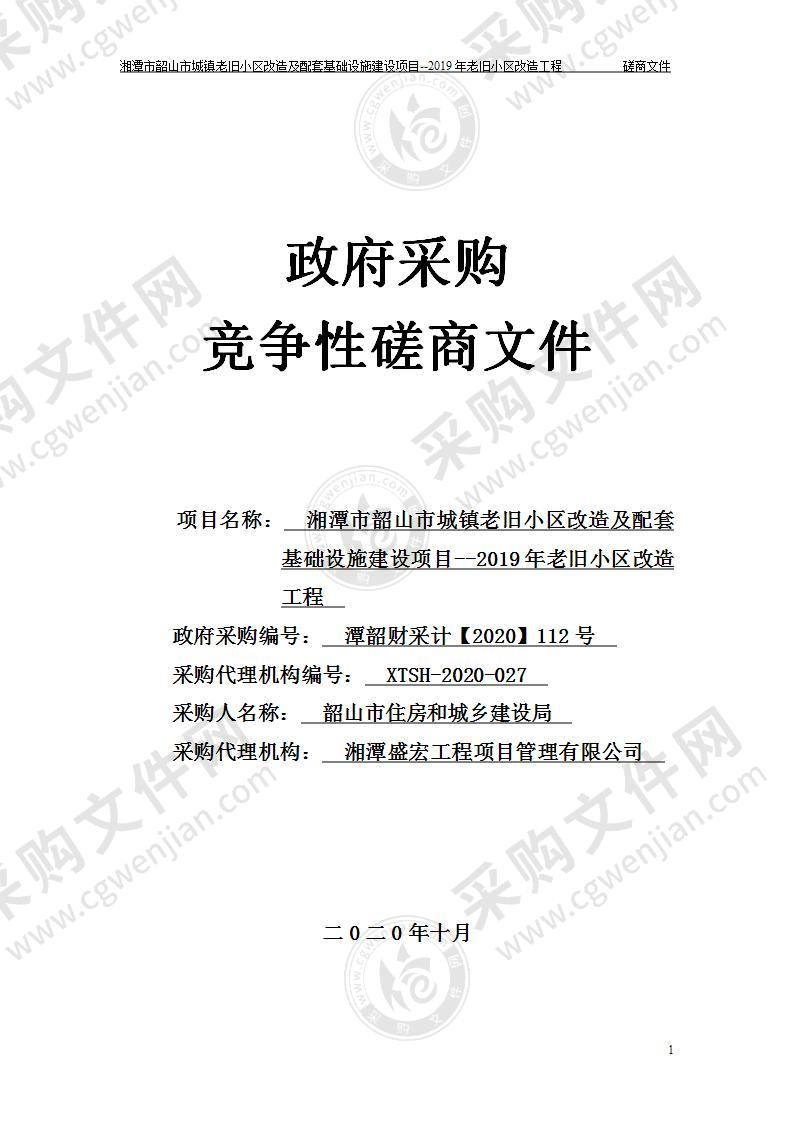 湘潭市韶山市城镇老旧小区改造及配套基础设施建设项目--2019年老旧小区改造工程