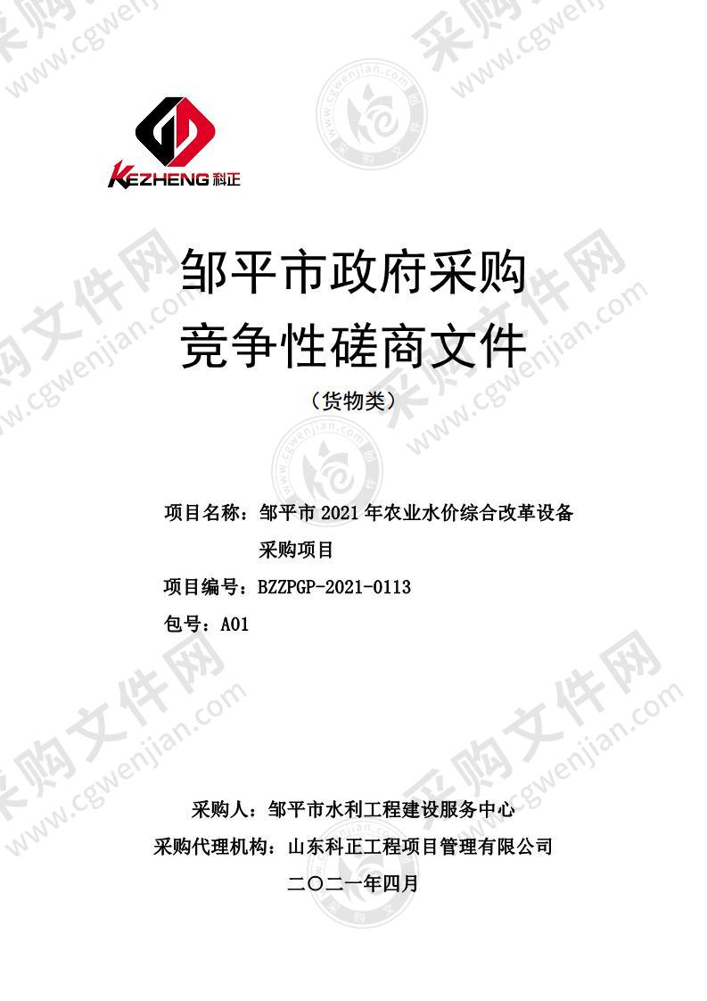 邹平市2021年农业水价综合改革设备采购项目（A01包）