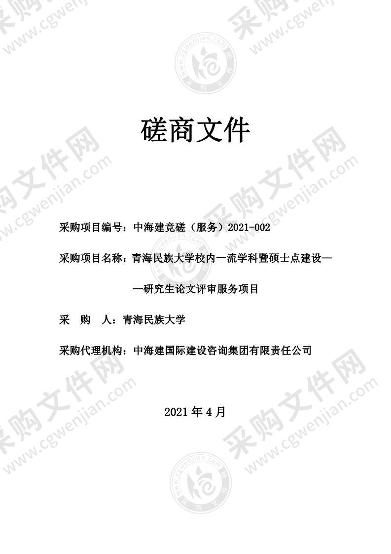 青海民族大学校内一流学科暨硕士点建设——研究生论文评审服务项目