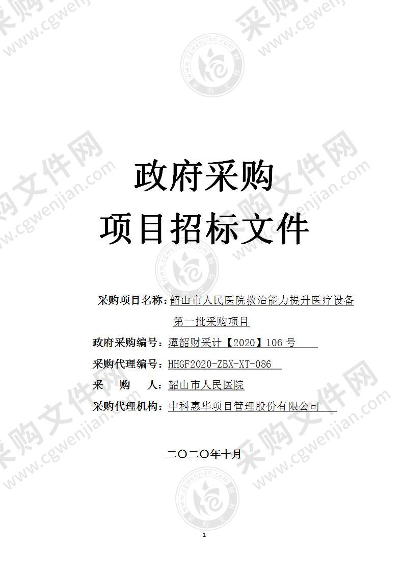 韶山市人民医院救治能力提升医疗设备第一批采购项目