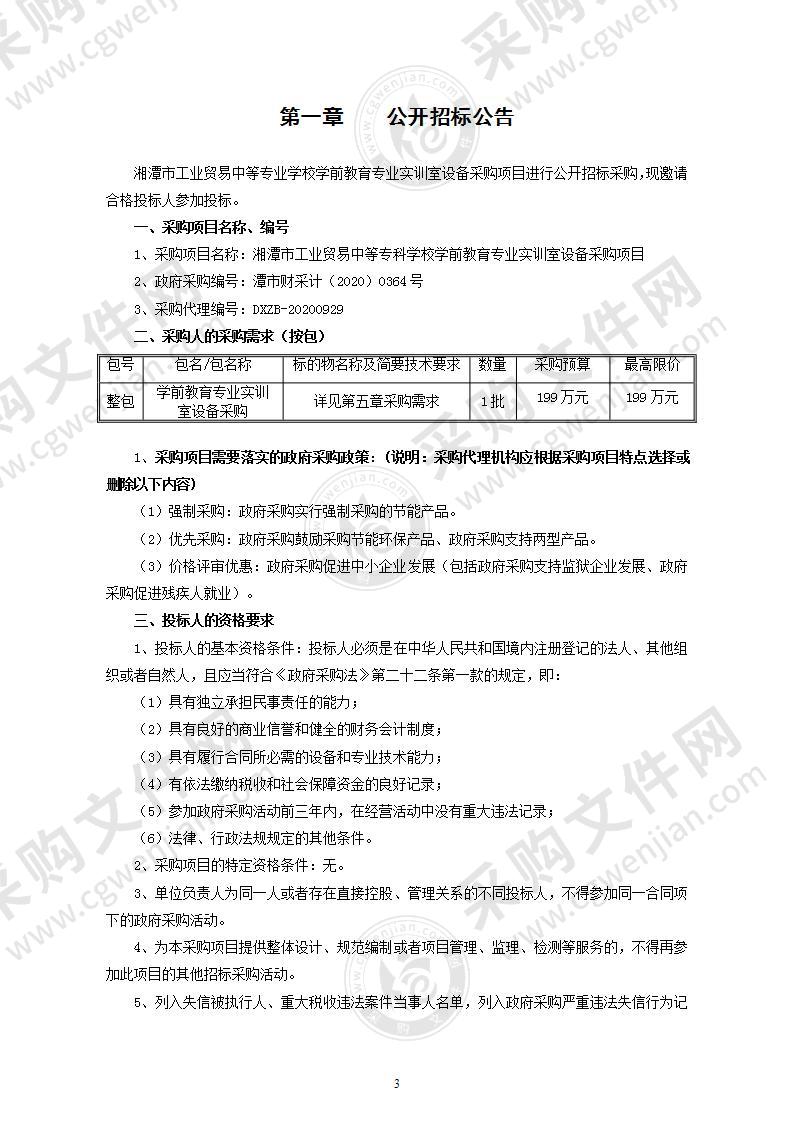 湘潭市工业贸易中等专科学校学前教育专业实训室设备采购项目