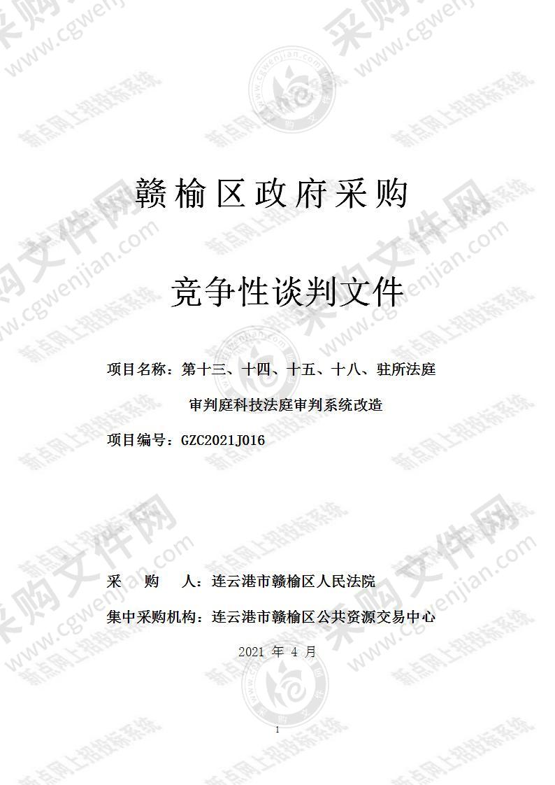 第十三、十四、十五、十八、驻所法庭审判庭科技法庭审判系统改造