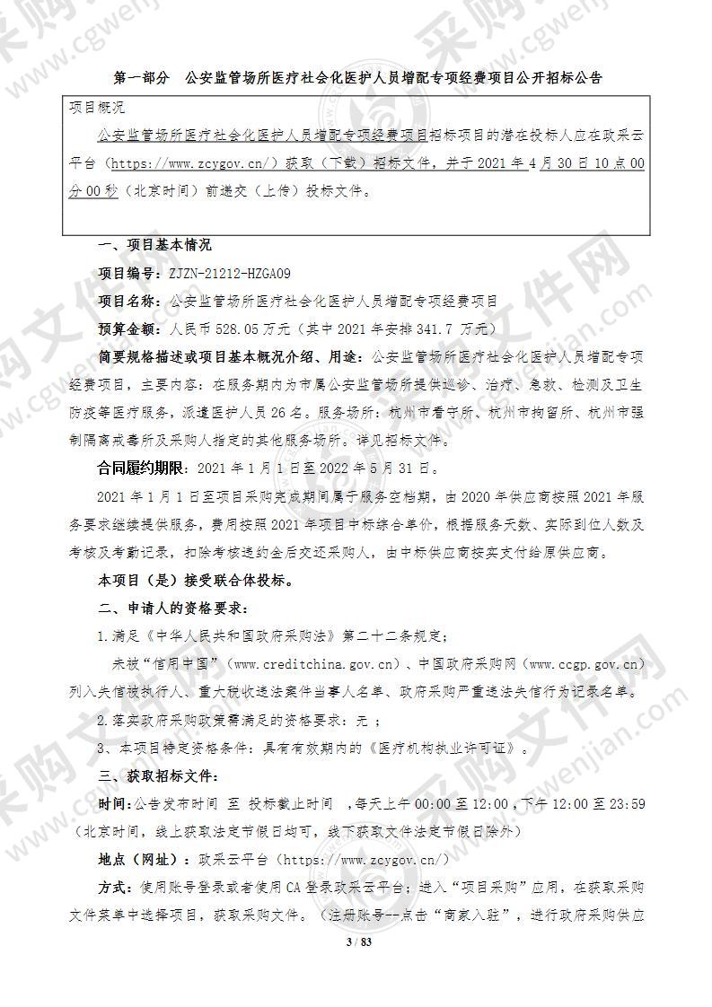 公安监管场所医疗社会化医护人员增配专项经费项目