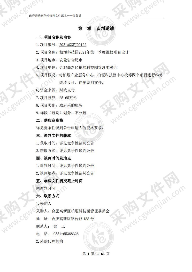 柏堰科技园2021年第一季度维修项目设计