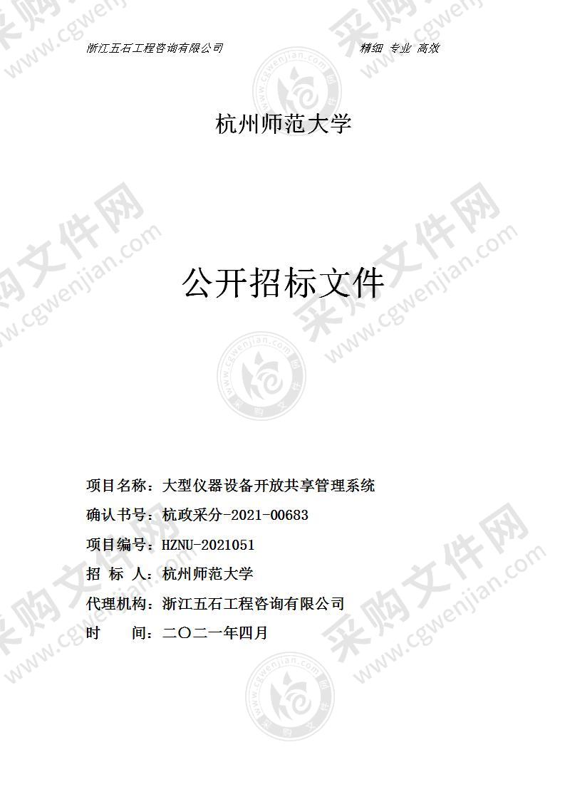 杭州师范大学大型仪器设备开放共享管理系统