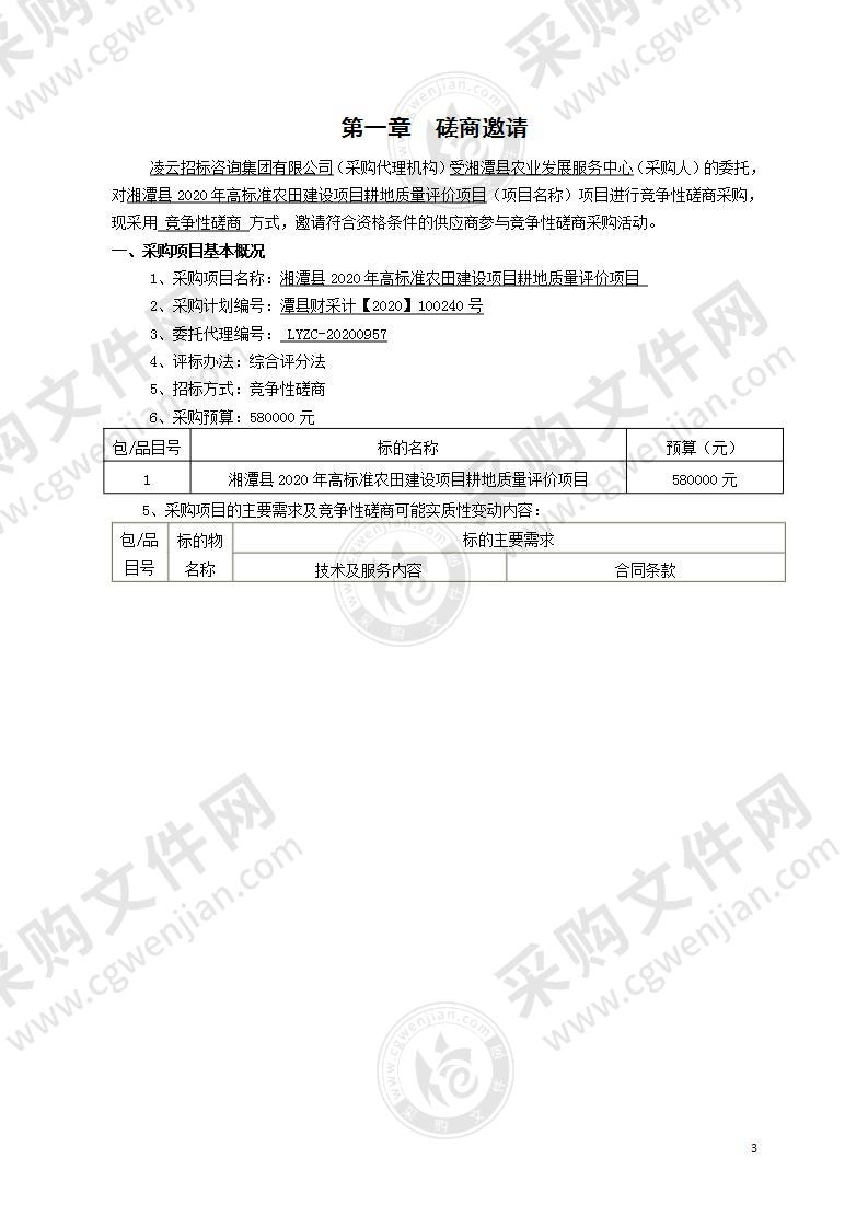 湘潭县2020年高标准农田建设项目耕地质量评价项目