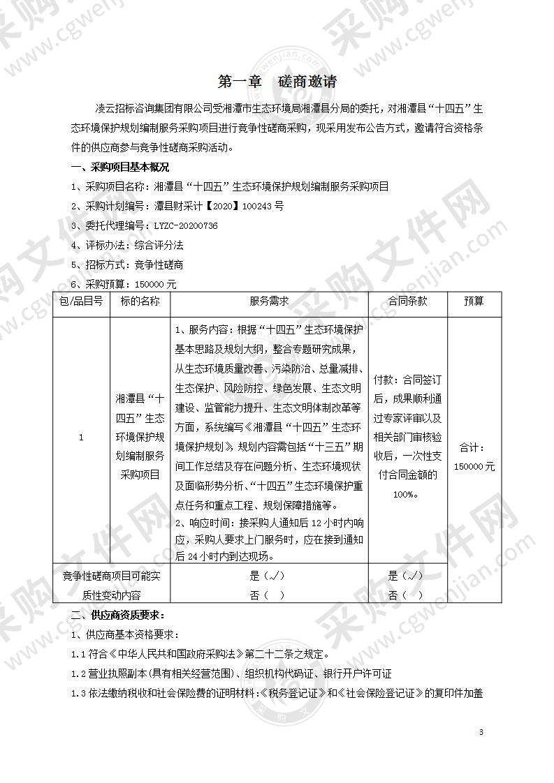 湘潭县“十四五”生态环境保护规划编制服务采购项目