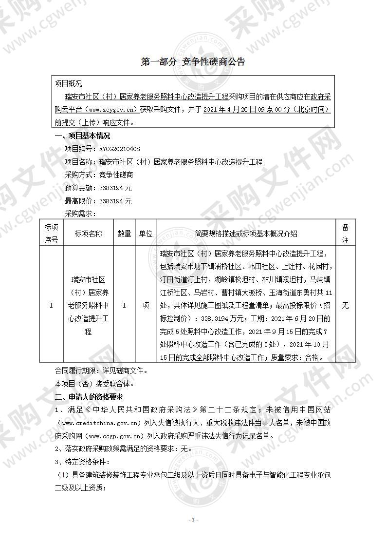 瑞安市社区（村）居家养老服务照料中心改造提升工程