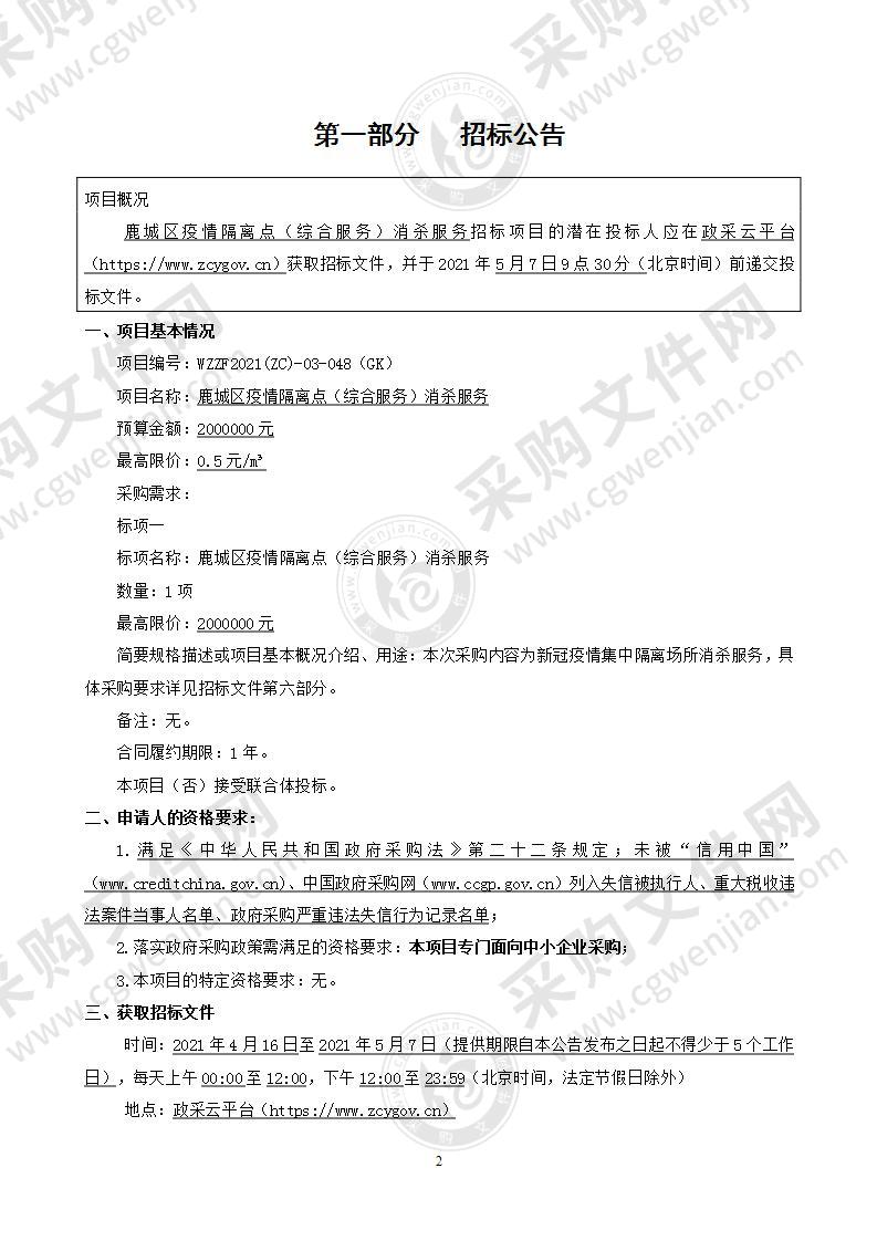 温州市鹿城区机关事务管理中心鹿城区疫情隔离点（综合服务）消杀服务项目