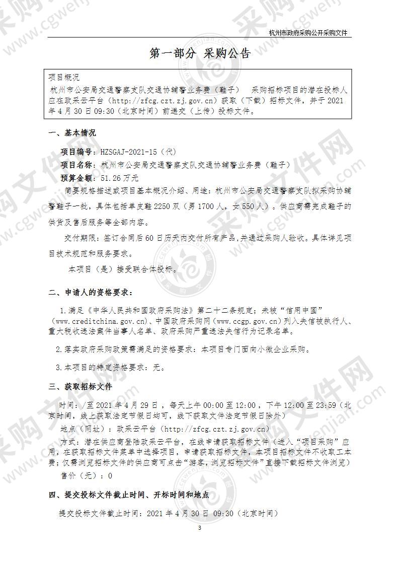 杭州市公安局交通警察支队交通协辅警业务费（鞋子）