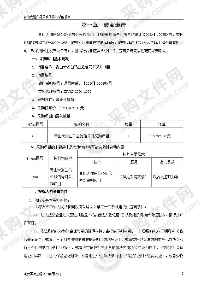 青山大道白马公路信号灯采购项目