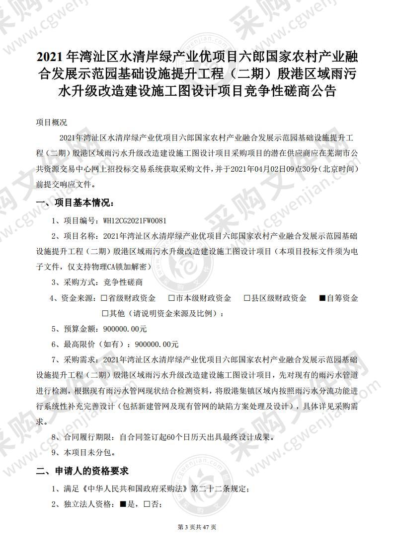 2021年湾沚区水清岸绿产业优项目六郎国家农村产业融合发展示范园基础设施提升工程(二期)殷港区域雨污水升级改造建设施工图设计项目