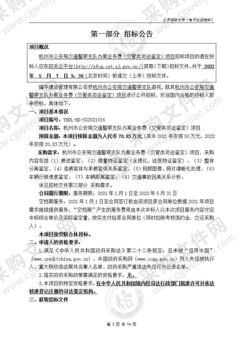 杭州市公安局交通警察支队办案业务费（交管类司法鉴定）项目