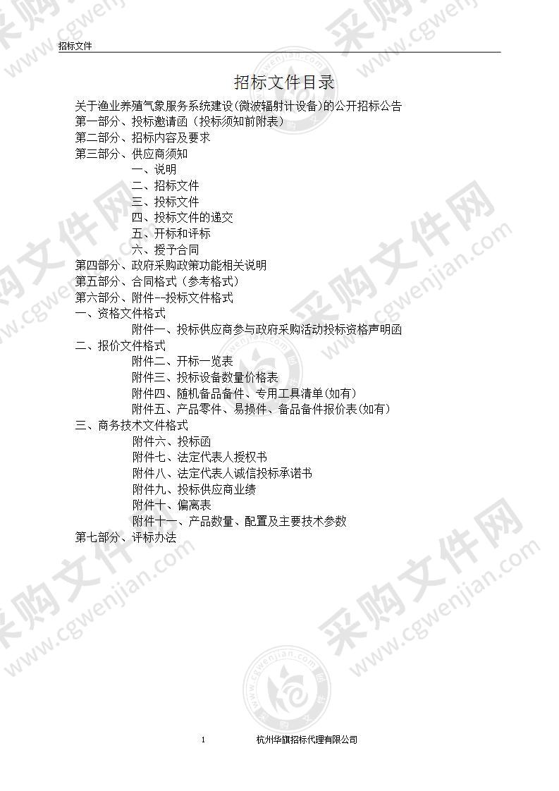 渔业养殖气象服务系统建设(微波辐射计设备)