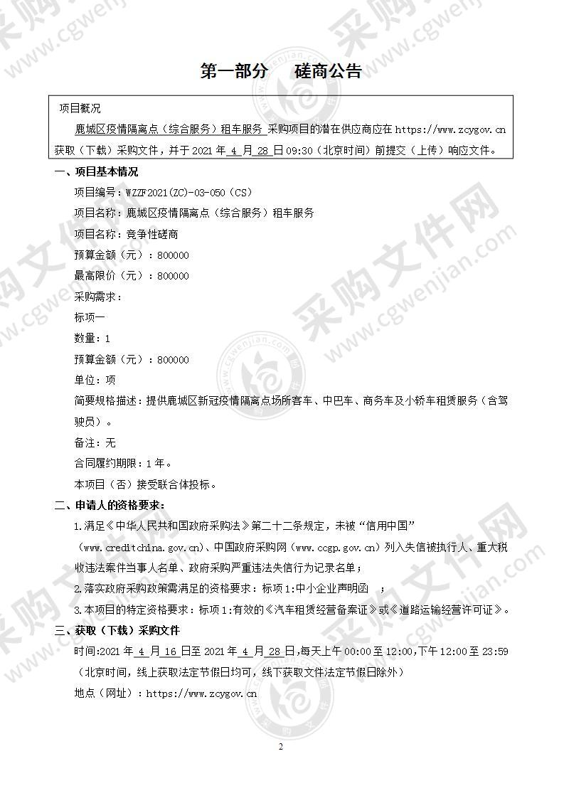 温州市鹿城区机关事务管理中心鹿城区疫情隔离点（综合服务）租车服务项目