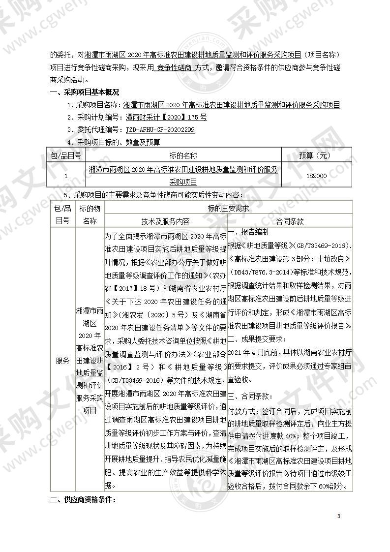 湘潭市雨湖区2020年高标准农田建设耕地质量监测和评价服务采购项目