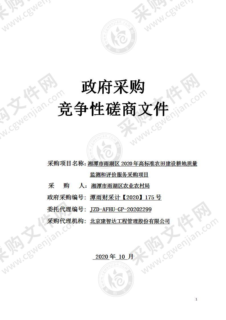 湘潭市雨湖区2020年高标准农田建设耕地质量监测和评价服务采购项目