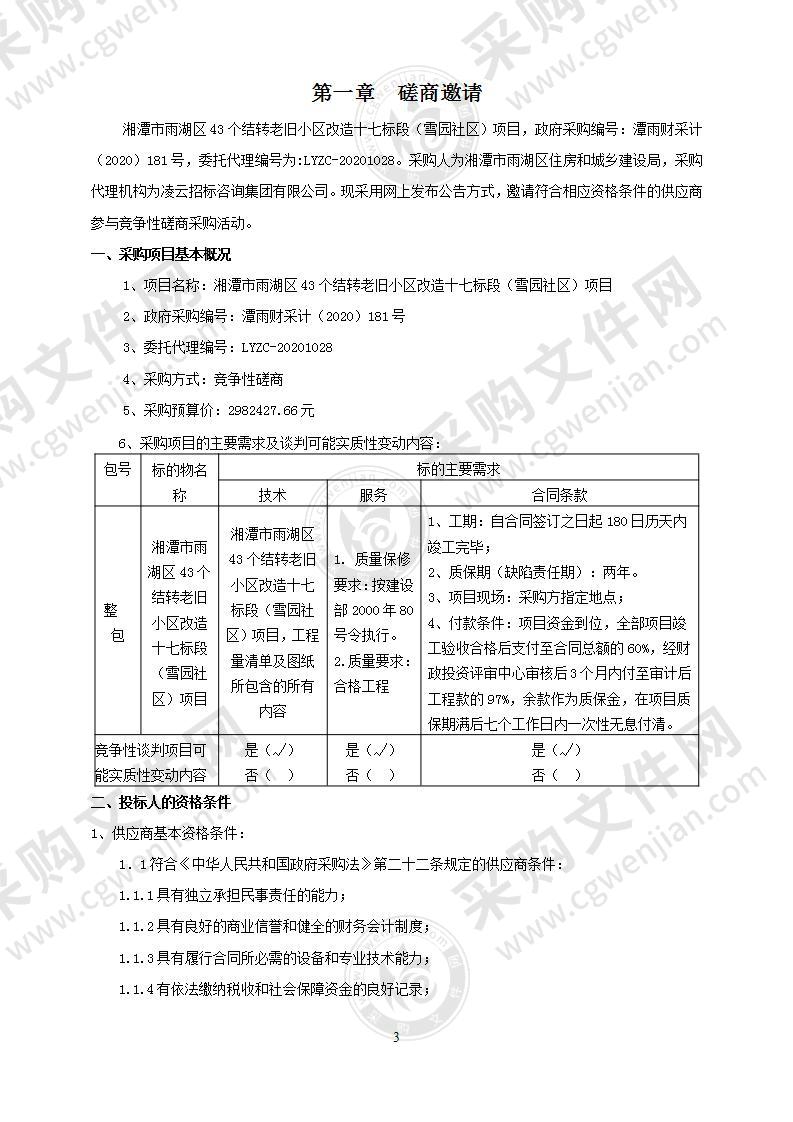 湘潭市雨湖区43个结转老旧小区改造十七标段（雪园社区）项目