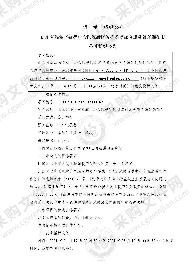 山东省潍坊市益都中心医院新院区机房超融合服务器采购项目