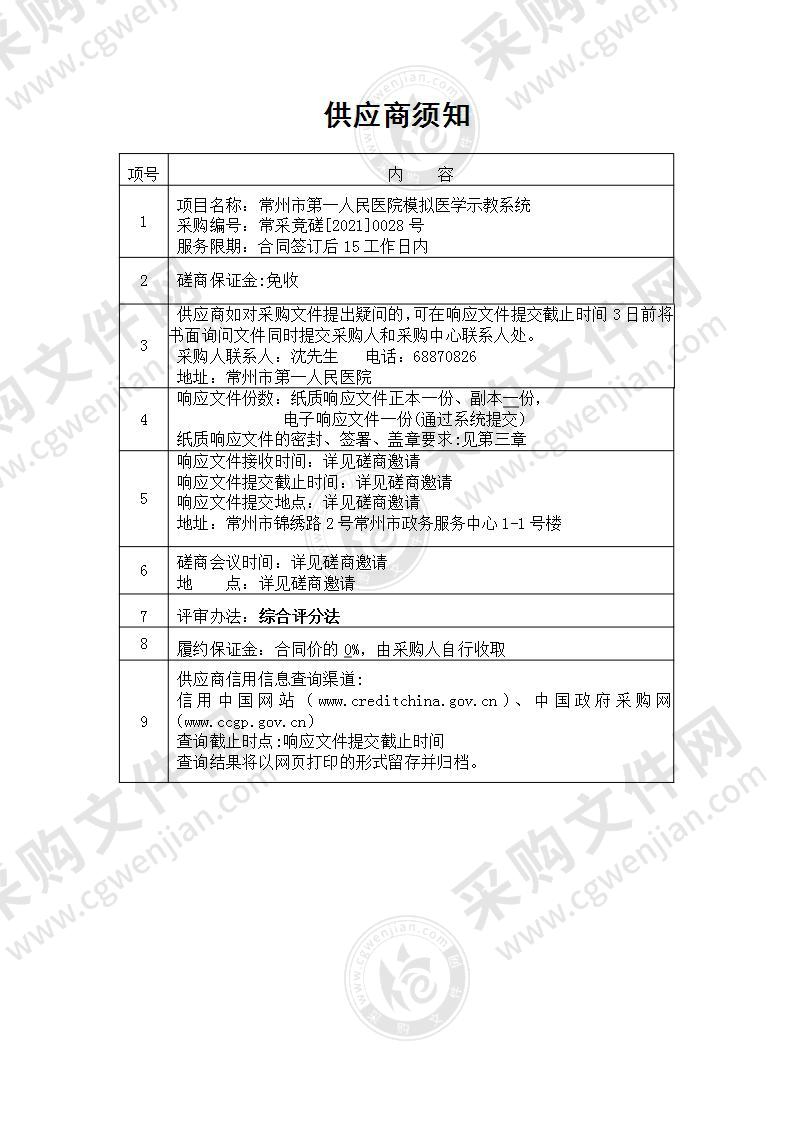 常州市第一人民医院模拟医学示教系统采购