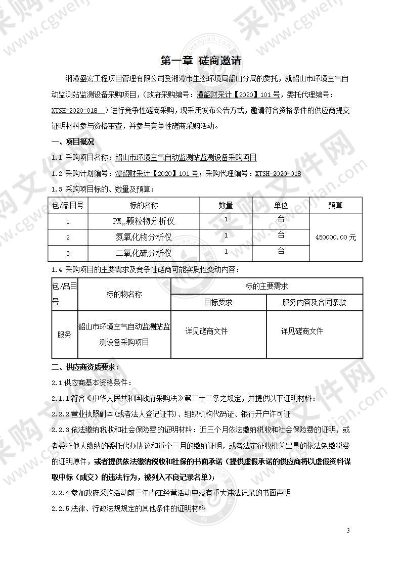 韶山市环境空气自动监测站监测设备采购项目