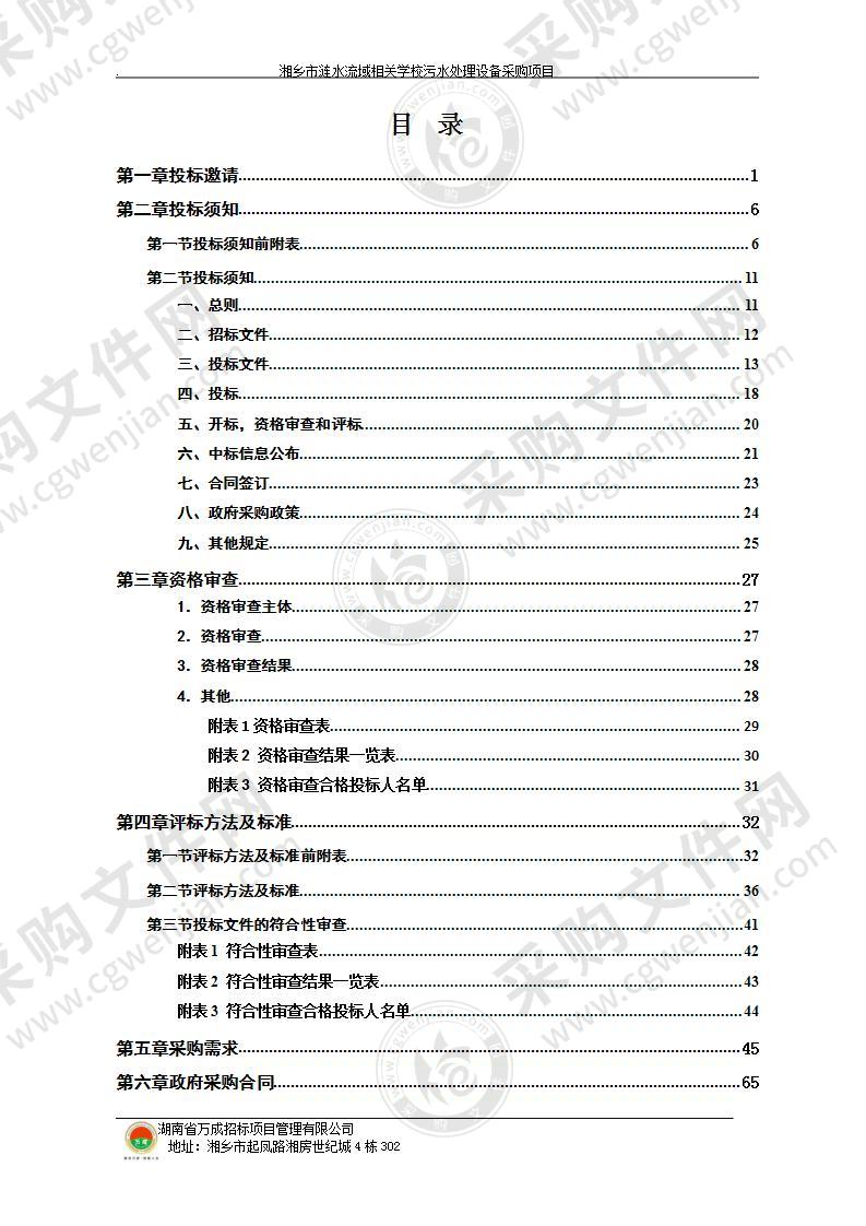 湘乡市涟水流域相关学校污水处理设备采购项目