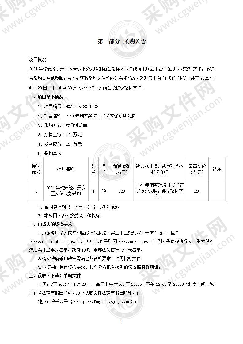 2021年瑞安经济开发区安保服务采购