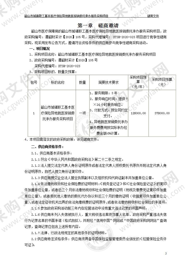 韶山市城镇职工基本医疗保险异地就医报销委托承办服务采购项目