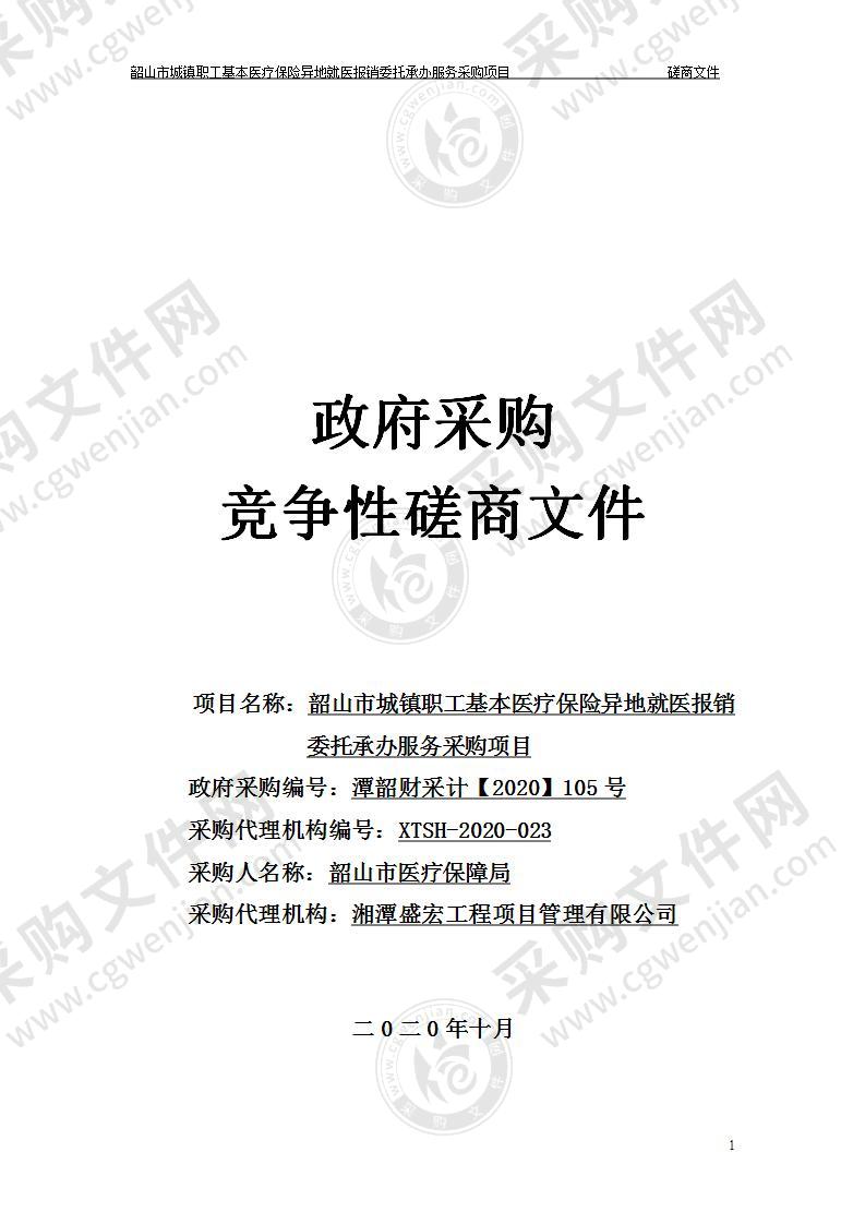 韶山市城镇职工基本医疗保险异地就医报销委托承办服务采购项目