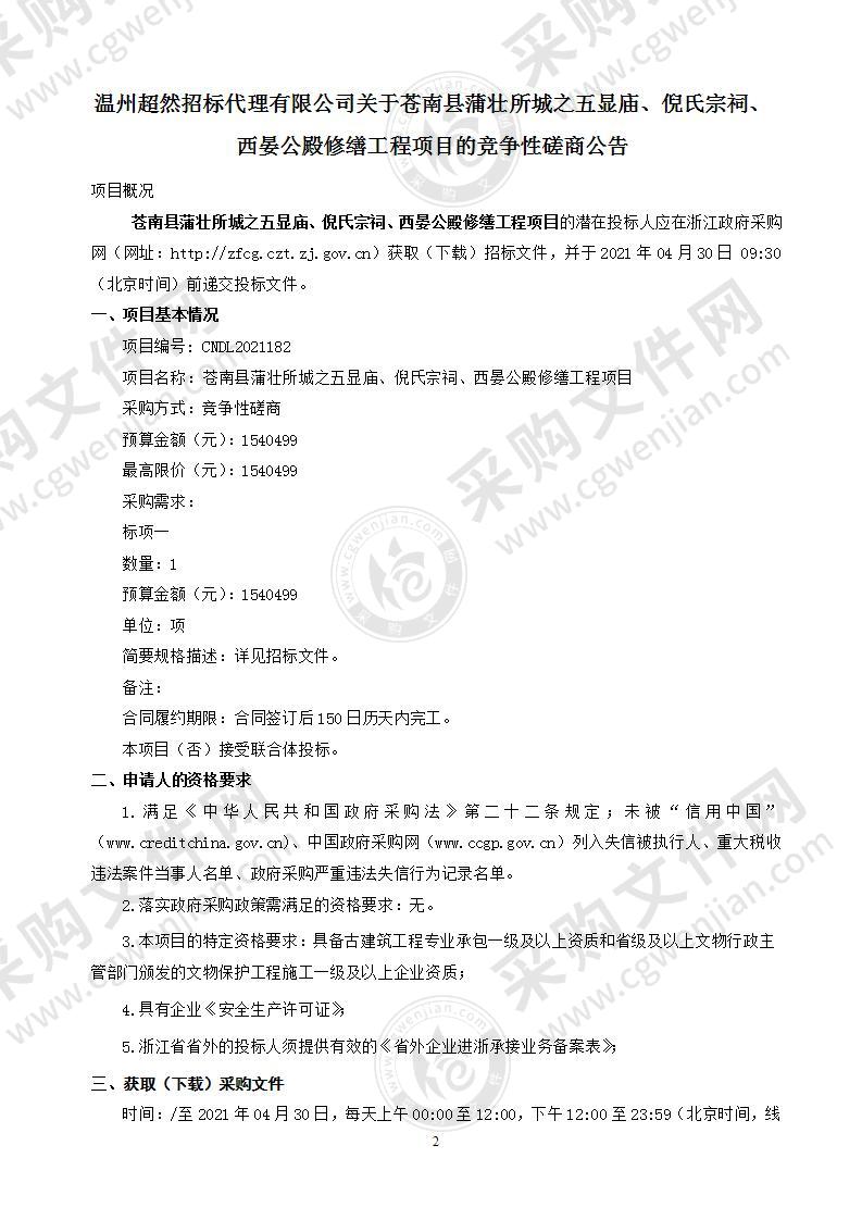 苍南县蒲城文物保护管理所蒲壮所城之五显庙、倪氏宗祠、西晏公殿修缮工程项目