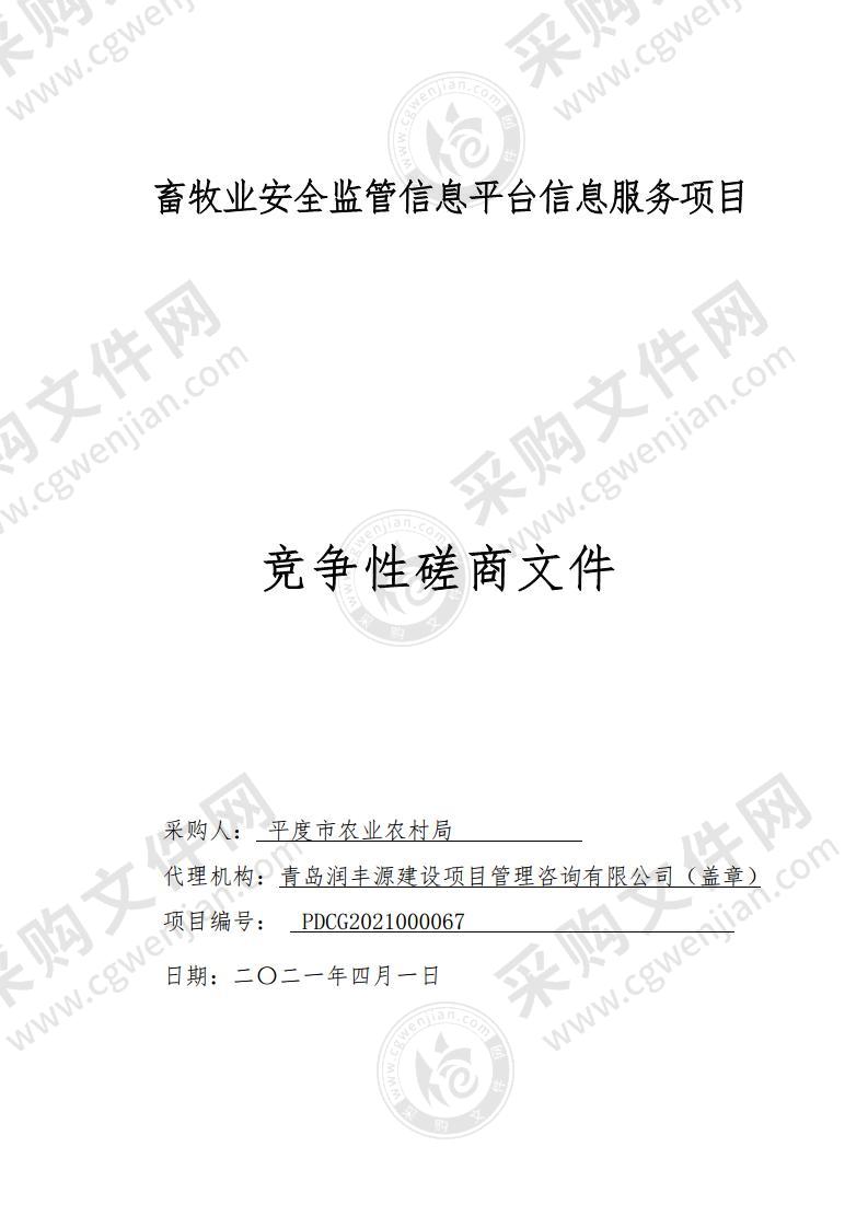 畜牧业安全监管信息平台信息服务项目