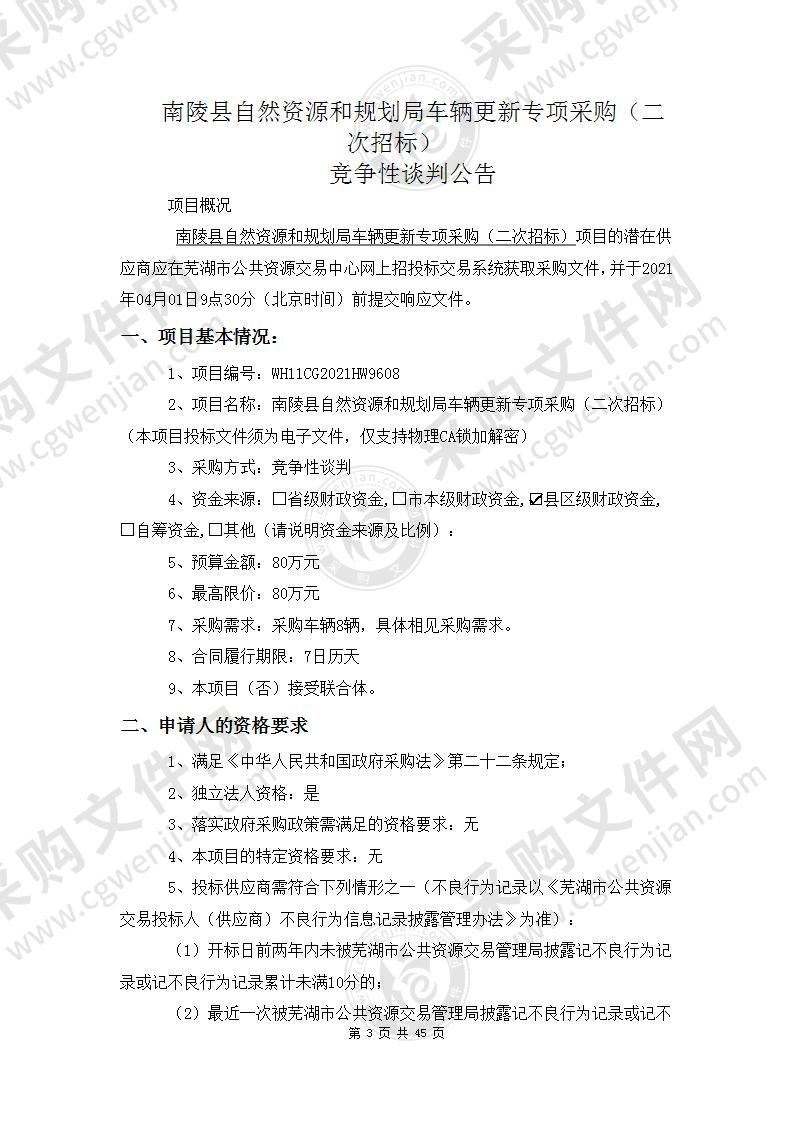 南陵县自然资源和规划局车辆更新专项采购