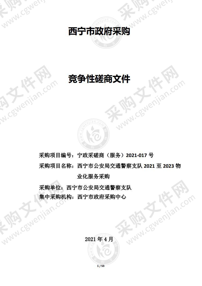 西宁市公安局交通警察支队2021至2023物业化服务采购