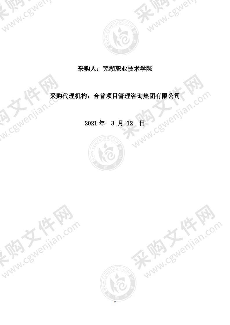 芜湖职业技术学院网络工程学院2020年教学设备采购项目（四包）