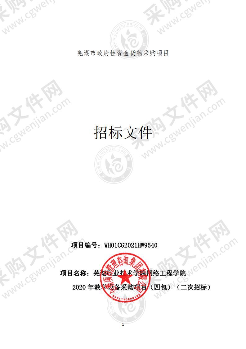 芜湖职业技术学院网络工程学院2020年教学设备采购项目（四包）