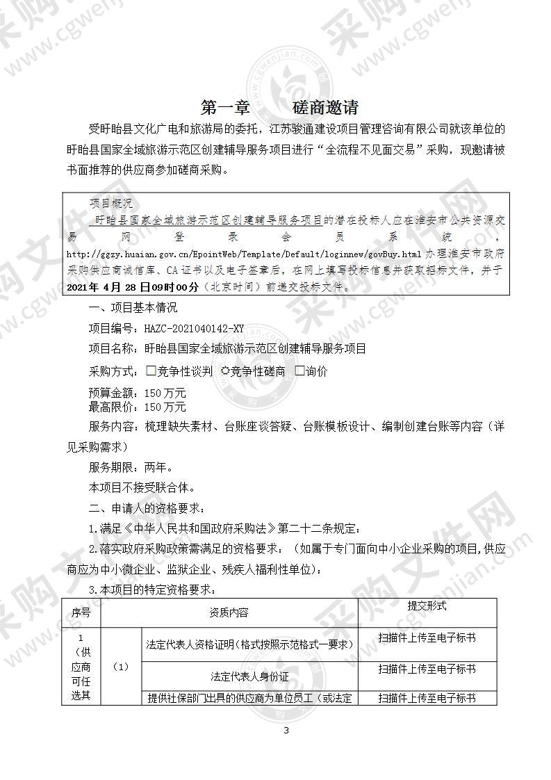 盱眙县国家全域旅游示范区创建辅导服务项目