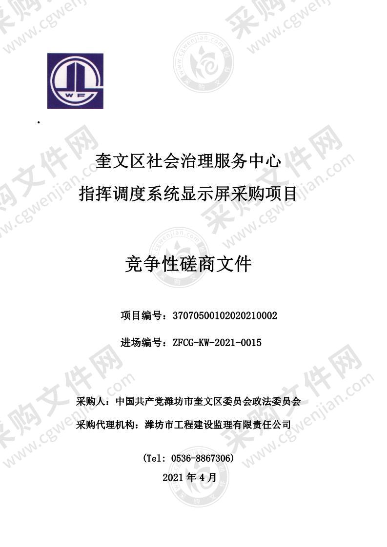 奎文区社会治理服务中心指挥调度系统显示屏采购项目