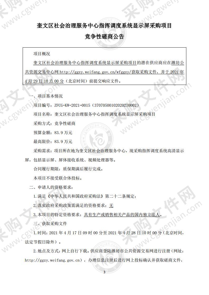 奎文区社会治理服务中心指挥调度系统显示屏采购项目