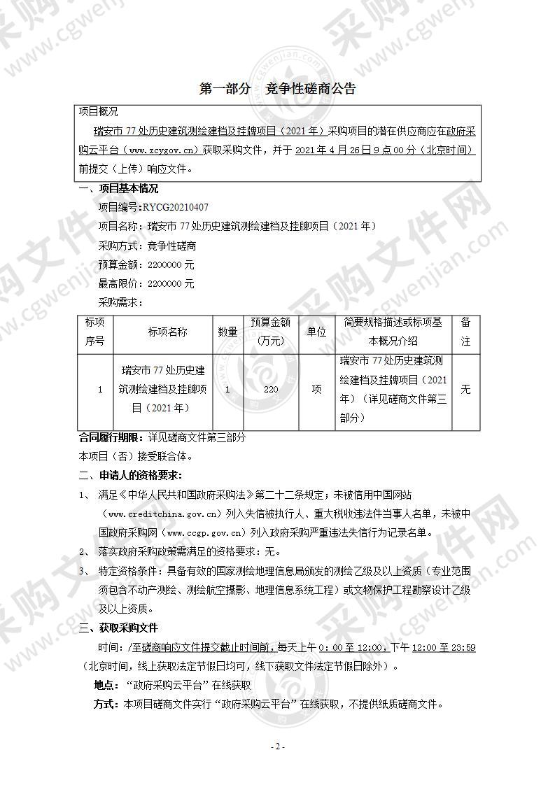 瑞安市77处历史建筑测绘建档及挂牌项目（2021年）