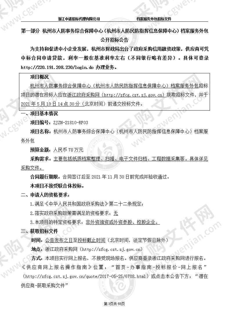 杭州市人防事务综合保障中心（杭州市人防民防指挥信息保障中心）档案服务外包