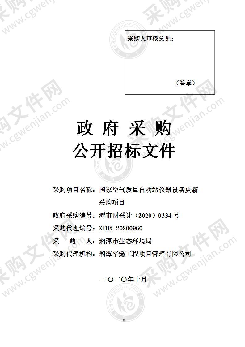 国家空气质量自动站仪器设备更新采购项目