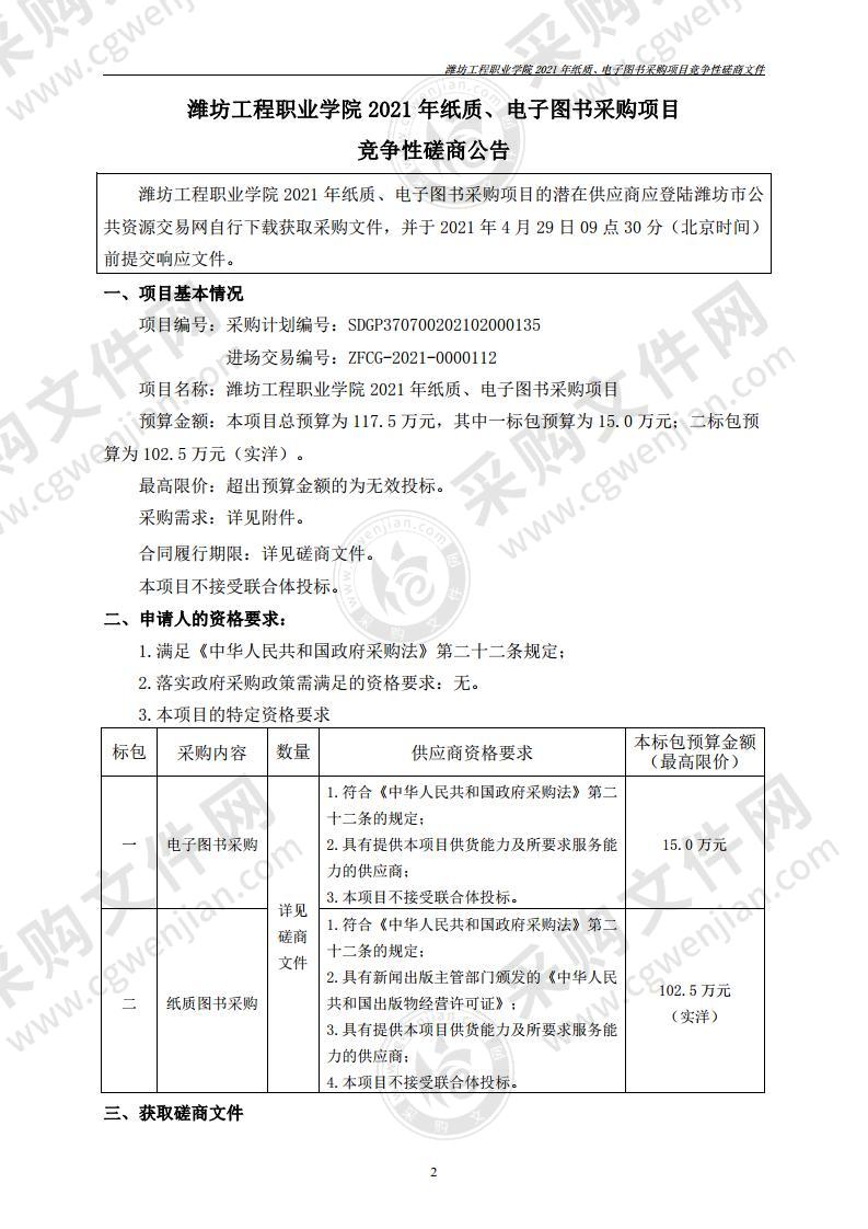 潍坊工程职业学院2021年纸质、电子图书采购项目