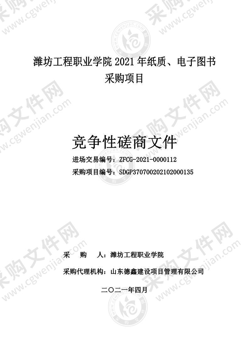 潍坊工程职业学院2021年纸质、电子图书采购项目