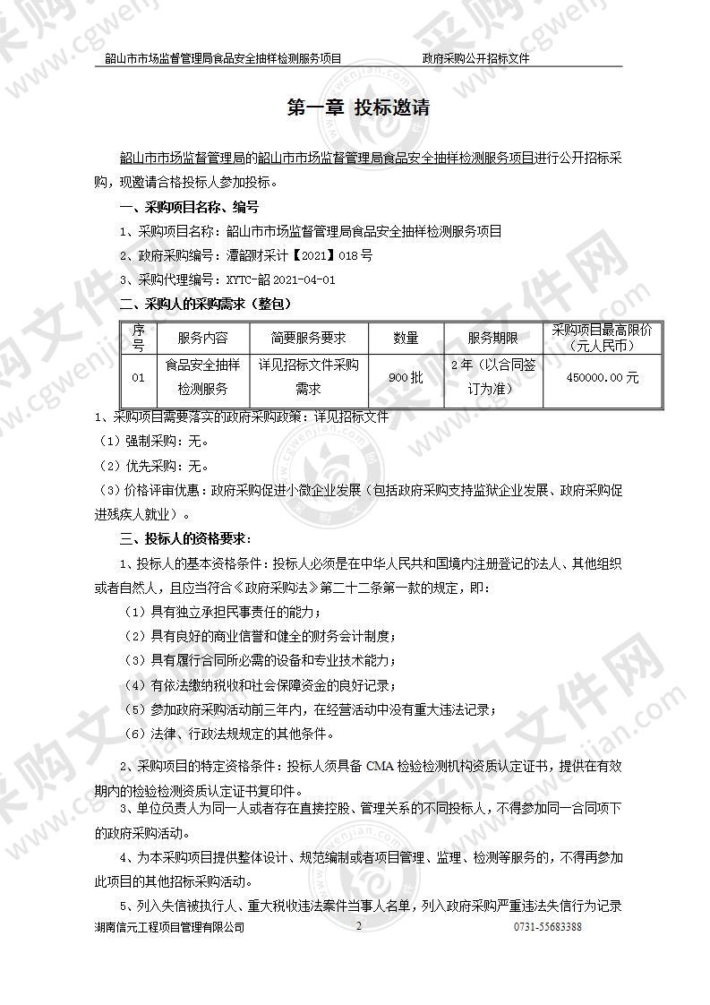 韶山市市场监督管理局食品安全抽样检测服务项目